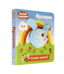 Купить Малышарики. Крошик. Книга с пальчиковой куклой — Фото №1