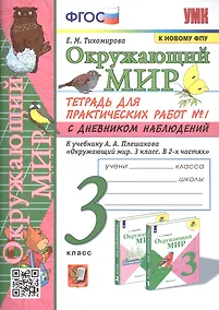 Купить Окружающий мир. 3 класс. Тетрадь для практических работ № 1 с дневником наблюдений. К учебнику А.А. Плешакова Окружающий мир. 3 класс. В 2-х частях. Часть 1 — Фото №1
