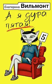 Купить А я дура пятая! — Фото №1