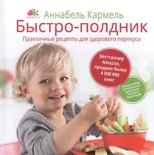 Купить Быстро-полдник. Практические рецепты для здорового перекуса — Фото №1
