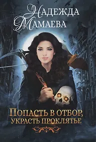 Купить Попасть в отбор, украсть проклятье — Фото №1