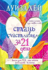 Купить Стань счастливым за 21 день. Самый полный курс любви к себе — Фото №1
