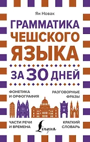 Купить Грамматика чешского языка за 30 дней — Фото №1