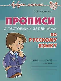 Купить Прописи с тестовыми заданиями по русскому языку — Фото №1