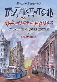 Купить Путеводитель по Арбатским переулкам. От Смоленки до Кропотки (+аудиокнига) — Фото №1