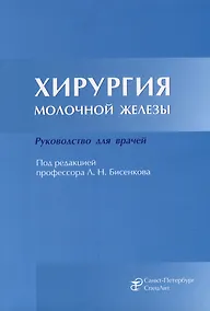 Купить Хирургия молочной железы: руководство для врачей — Фото №1