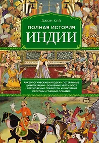 Купить Полная история Индии — Фото №1
