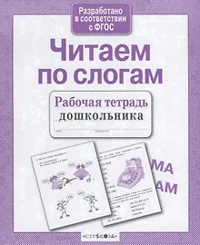 Купить Читаем по слогам — Фото №1