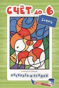 Купить Раскрась и угадай. Счет до 6 — Фото №1