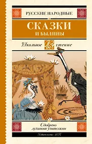 Купить Русские народные сказки и былины — Фото №1