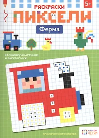 Купить Раскраски. Ферма. Пиксели — Фото №1