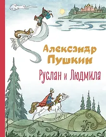 Купить Руслан и Людмила — Фото №1