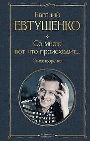 Купить Со мною вот что происходит... Стихотворения — Фото №1