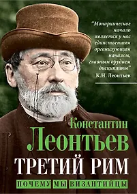 Купить Третий Рим. Почему мы византийцы — Фото №1
