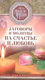 Купить Заговоры и молитвы на счастье и любовь. Секреты мира и благополучия — Фото №1