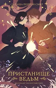 Купить Пристанище ведьм — Фото №1