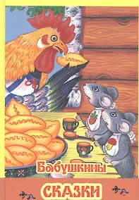 Купить Бабушкины сказки — Фото №1