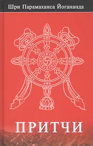 Купить Шри Парамаханса Йогананда. Притчи — Фото №1