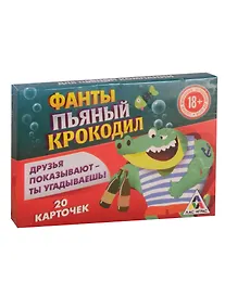 Купить Игра ЛАС ИГРАС, Фанты Пьяный крокодил, 20 карточек 1203205 — Фото №1