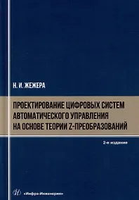 Купить Проектирование цифровых систем автоматического управления на основе теории z-преобразований: учебное пособие — Фото №1