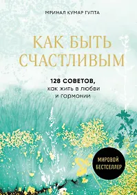 Купить Как быть счастливым. 128 советов, как жить в любви и гармонии — Фото №1