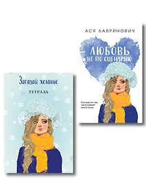 Купить Комплект: Любовь не по сценарию + Загадай желание. Тетрадь 2 — Фото №1