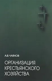 Купить Организация крестьянского хозяйства — Фото №1