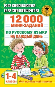Купить 12000 мини-заданий по русскому языку на каждый день. 1-4 классы — Фото №1