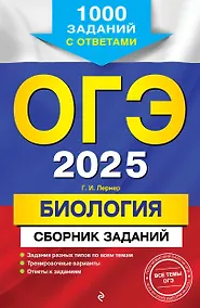 Купить ОГЭ-2025. Биология. Сборник заданий. 1000 заданий с ответами — Фото №1
