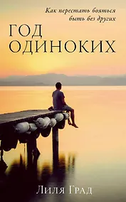 Купить Год одиноких: Как перестать бояться быть без других — Фото №1