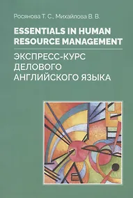 Купить Essentials in Human resource management. Экспресс-курс делового английского языка. Учебное пособие — Фото №1