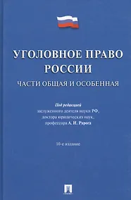 Купить Уголовное право России.Части общая и особенная.Уч.-10-е изд — Фото №1