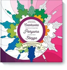 Купить Снежинка. Ракушка. Звезда. Раскраска-путешествие в страну чисел — Фото №1