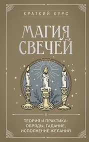 Купить Магия свечей. Теория и практика: обряды, гадание, исполнение желаний — Фото №1