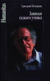 Купить Записки гадкого утенка — Фото №1