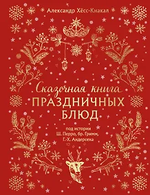 Купить Сказочная книга праздничных блюд. Под истории Ш. Перро, бр. Гримм, Г.Х. Андерсена — Фото №1