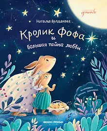 Купить Кролик Фофа и большая тайна любви — Фото №1