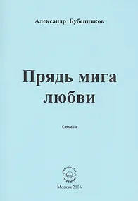 Купить Прядь мига любви. Стихи — Фото №1