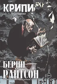 Купить Крипи представляет: Берни Райтсон — Фото №1