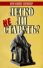 Купить Легко ли не стареть? — Фото №1