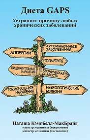 Купить Диета GAPS. Устраните причину любых хронических заболеваний — Фото №1