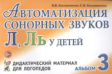 Купить Автоматизация сонорных звуков Л Ль Альбом 3 Дидакт. матер… (3 изд) (м) Коноваленко — Фото №1