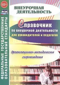 Купить Справочник по внеуроч. деят. для руководителей и педагогов.Орг-метод. сопровождение.(ФГОС). — Фото №1