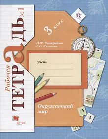 Купить Окружающий мир : 3 класс : рабочая тетрадь № 1 для учащихся общеобразовательных учреждений — Фото №1