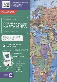 Купить Складная карта 84х60 см. Мир политический. М1:38 млн. ПРОкарта — Фото №1