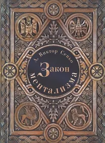 Купить Закон Ментализма — Фото №1