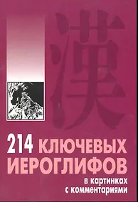 Купить 214 ключевых иероглифов в картинках с комментариями — Фото №1