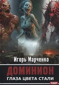 Купить Доминион. Кн. 1. Глаза цвета стали — Фото №1