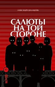 Купить Салюты на той стороне — Фото №1