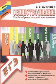 Купить Обществознание. Учебно-практический справочник для подготовки к ЕГЭ — Фото №1